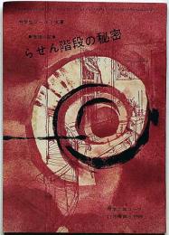 らせん階段の秘密　中学二年コース付録・昭和38年11月