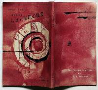 らせん階段の秘密　中学二年コース付録・昭和38年11月