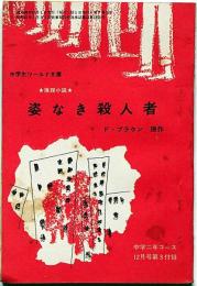 姿なき殺人者　中学二年コース付録　昭和38年12月