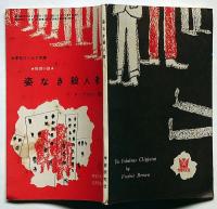 姿なき殺人者　中学二年コース付録　昭和38年12月