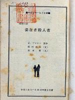 姿なき殺人者　中学二年コース付録　昭和38年12月