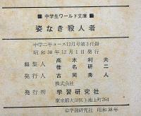 姿なき殺人者　中学二年コース付録　昭和38年12月