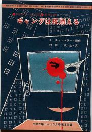 ギャングは夜消える　中学生ワールド文庫　中学二年コース付録　昭和39年3月