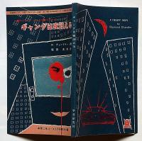 ギャングは夜消える　中学生ワールド文庫　中学二年コース付録　昭和39年3月