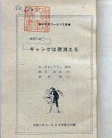 ギャングは夜消える　中学生ワールド文庫　中学二年コース付録　昭和39年3月