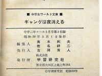 ギャングは夜消える　中学生ワールド文庫　中学二年コース付録　昭和39年3月