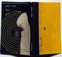 黄色いへやの秘密　中学２年コース付録　昭和38年4月