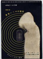 黄色いへやの秘密　中学２年コース付録　昭和38年4月