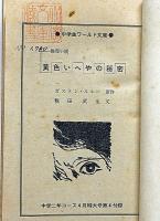 黄色いへやの秘密　中学２年コース付録　昭和38年4月