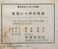 黄色いへやの秘密　中学２年コース付録　昭和38年4月