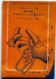 アルファベットの首かざり　中学２年コース付録　昭和38年5月　中学ワールド文庫