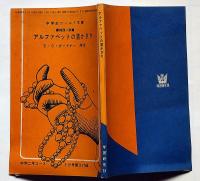 アルファベットの首かざり　中学２年コース付録　昭和38年5月　中学ワールド文庫