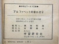 アルファベットの首かざり　中学２年コース付録　昭和38年5月　中学ワールド文庫