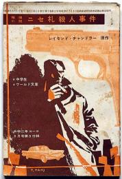 ニセ札殺人事件　中学２年コース付録　昭和38年6月　中学生ワールド文庫
