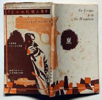 ニセ札殺人事件　中学２年コース付録　昭和38年6月　中学生ワールド文庫