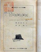 ニセ札殺人事件　中学２年コース付録　昭和38年6月　中学生ワールド文庫