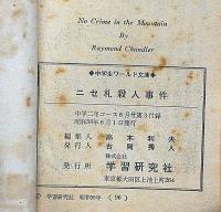ニセ札殺人事件　中学２年コース付録　昭和38年6月　中学生ワールド文庫