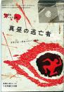 真昼の逃亡者　中学生ワールド文庫　中学二年コース付録　昭和38年7月