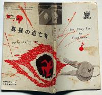 真昼の逃亡者　中学生ワールド文庫　中学二年コース付録　昭和38年7月