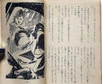 真昼の逃亡者　中学生ワールド文庫　中学二年コース付録　昭和38年7月