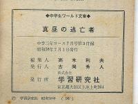 真昼の逃亡者　中学生ワールド文庫　中学二年コース付録　昭和38年7月