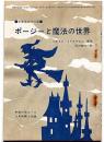 ポージーと魔法の世界　中学生名作文庫　中学三年コース付録　昭和39年11月