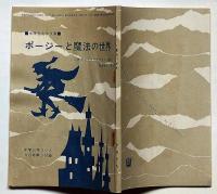 ポージーと魔法の世界　中学生名作文庫　中学三年コース付録　昭和39年11月