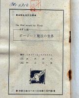 ポージーと魔法の世界　中学生名作文庫　中学三年コース付録　昭和39年11月