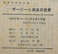 ポージーと魔法の世界　中学生名作文庫　中学三年コース付録　昭和39年11月