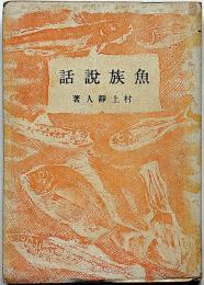 魚族説話