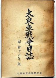 大東亞戦争日誌　昭和十八年版