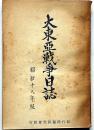 大東亞戦争日誌　昭和十八年版