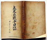 大東亞戦争日誌　昭和十八年版