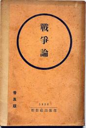 戦争論　普及版