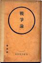 戦争論　普及版