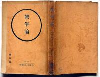 戦争論　普及版