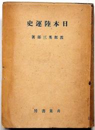 日本陸運史