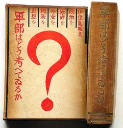 軍部はどう考へてゐるか　18版