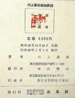 川上嘉市植物圖譜　彩色画