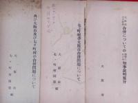 大阪市七ヶ町村の大阪市合併問題について　昭和27年　三冊