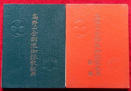 高野山　金剛流　御詠歌教典 三密堂書店 / 高野山金剛流御詠歌教典、綱要