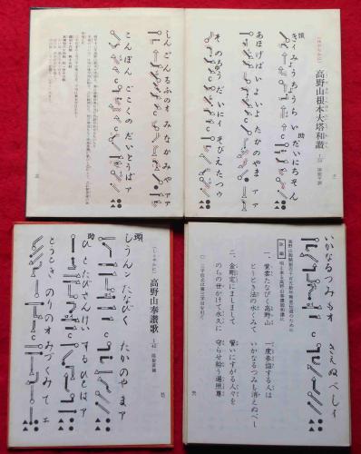 高野山金剛流御詠歌教典 正続2冊 / 古本、中古本、古書籍の通販