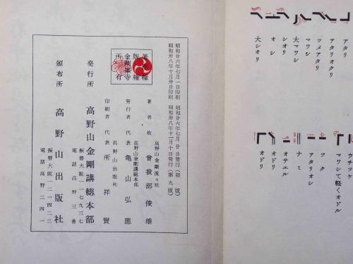 高野山　金剛流　御詠歌教典 高野山金剛流御詠歌教典 正続2冊 / 古本、中古本、古書籍の通販