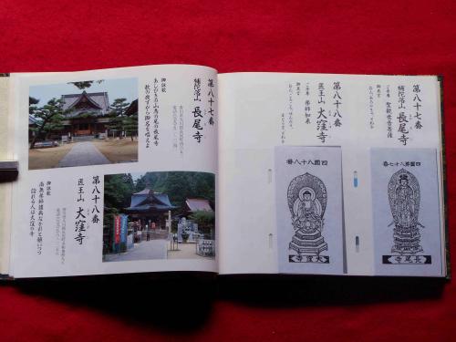 四国霊場八十八ヶ所写真入 御本尊御影保存帳 お札88枚付 / 古本、中古