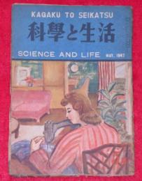 科学と生活　昭和22年5月　(佐野昌一・海野十三)