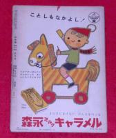 幼稚園　昭和29年1月号
