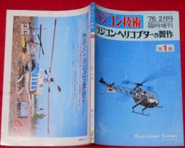 ラジコン技術　ラジコンヘリコプターの製作1　1976年2月臨時増刊