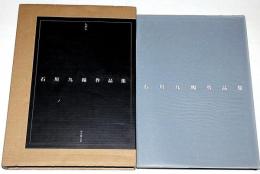 石川九楊作品集　しかし