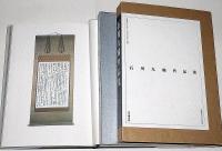 石川九楊作品集　しかし