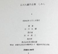 石川九楊作品集　しかし